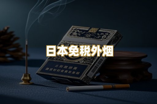 越代代工香烟